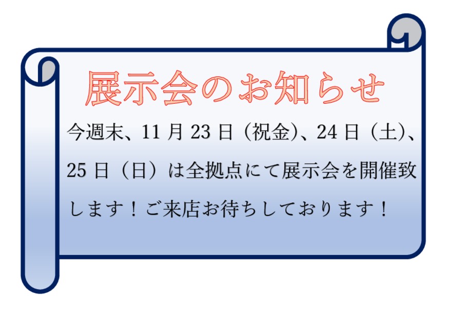 今週末は展示会を開催いたします。